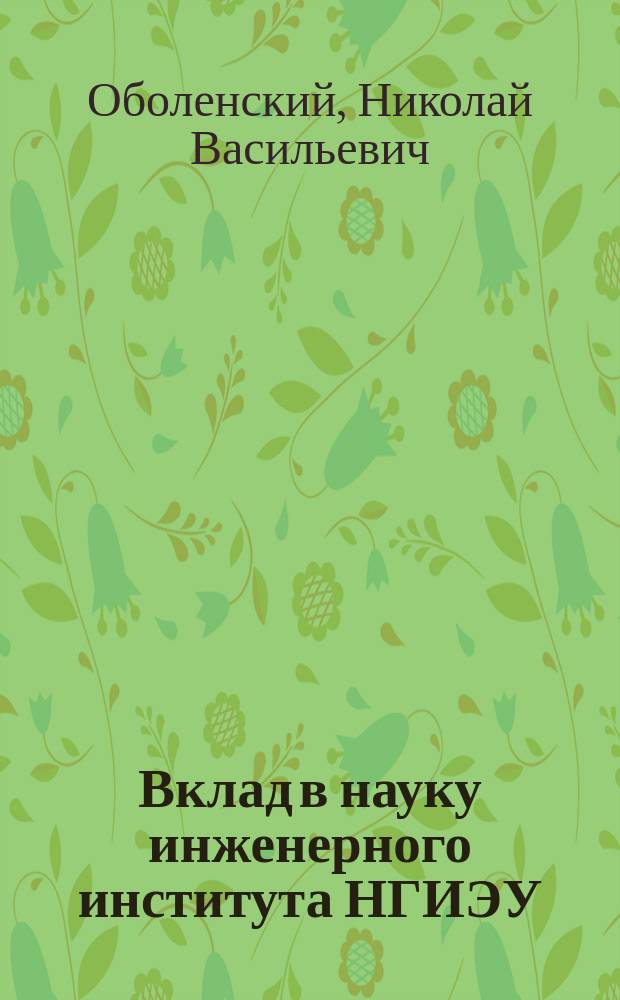 Вклад в науку инженерного института НГИЭУ : монография