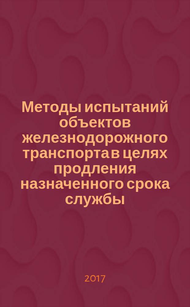 Методы испытаний объектов железнодорожного транспорта в целях продления назначенного срока службы. = The railway transport objects testing methods of prolongation operating cycle. Part 1. Power transformers and auto transformers for railway power substations, transform substations and power supply linear devices. ч. 1, Силовые трансформаторы и автотрансформаторы тяговых подстанций, трансформаторных подстанций и линейных устройств тягового электроснабжения железной дороги : ГОСТ Р 57659-2017