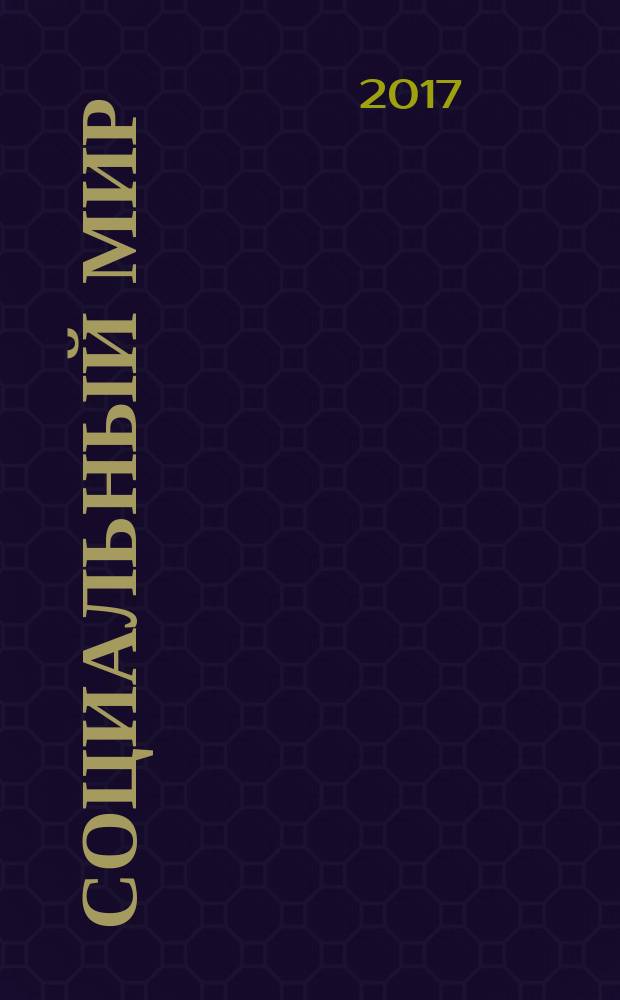 Социальный мир : Еженед. информ.-аналит. журн. Еженедельник. 2017, № 44 (752)
