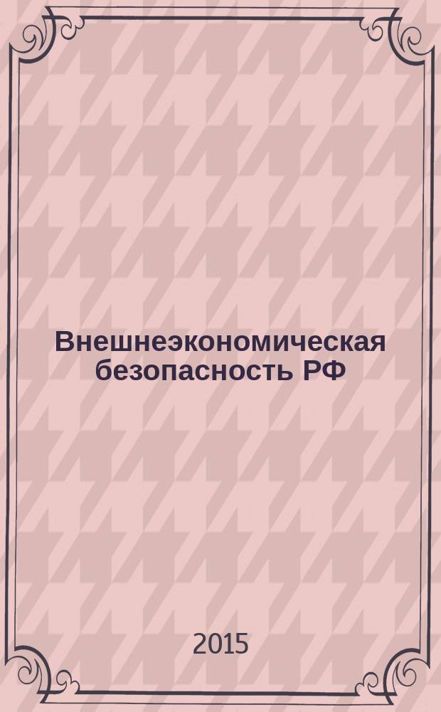 Внешнеэкономическая безопасность РФ: новые угрозы и их нейтрализация в условиях ускоренной евразийской интеграции : автореферат диссертации на соискание ученой степени доктора экономических наук : специальность 08.00.14 <Мировая экономика>