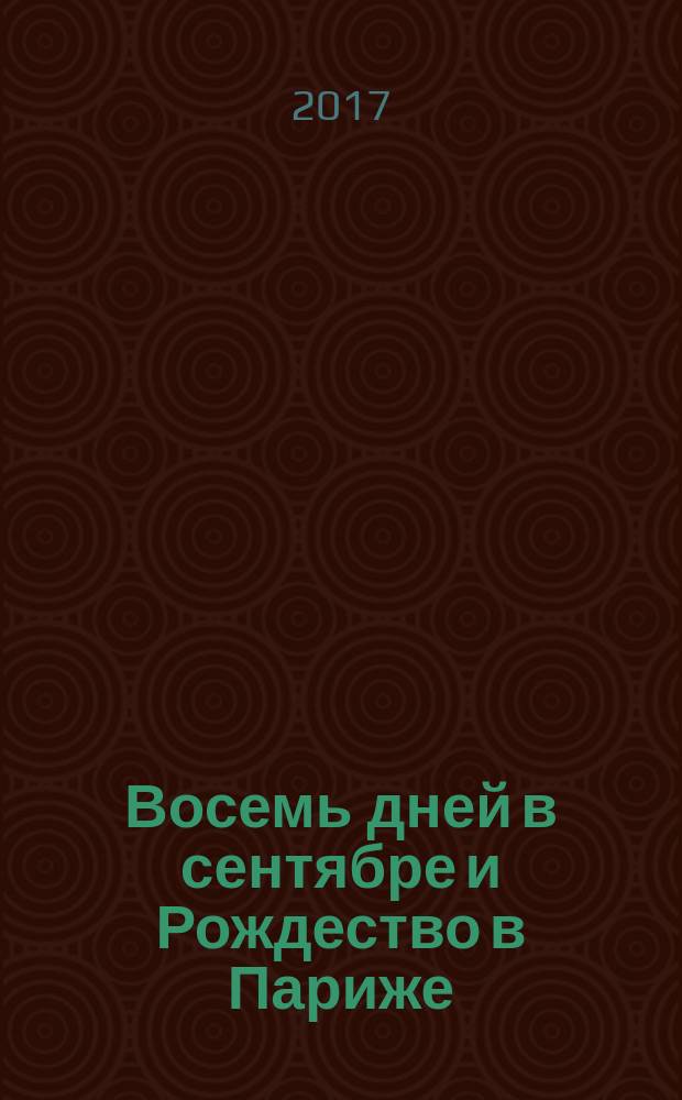 Восемь дней в сентябре и Рождество в Париже : антикварный детектив