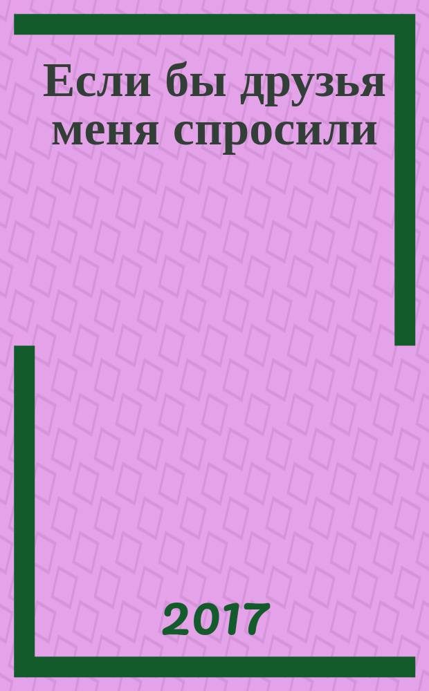 Если бы друзья меня спросили : стихи