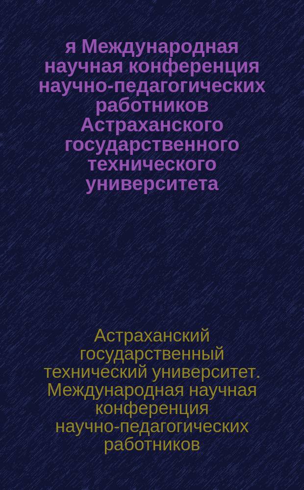 61-я Международная научная конференция научно-педагогических работников Астраханского государственного технического университета, Астрахань, 24-28 апреля 2017 года : материалы