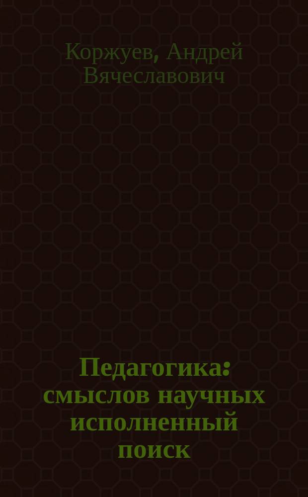 Педагогика: смыслов научных исполненный поиск