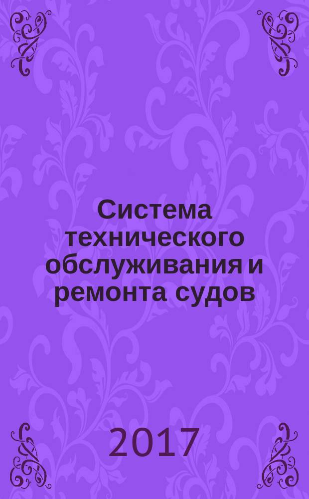 Система технического обслуживания и ремонта судов = System of technical maintenance and repair of ships. Terms and definitions : термины и определения : ГОСТ Р 57692-2017