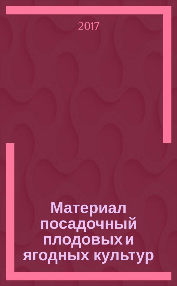 Материал посадочный плодовых и ягодных культур = Planting material of fruit and berry cultures. Terms and definitions : термины и определения : ГОСТ 34231-2017