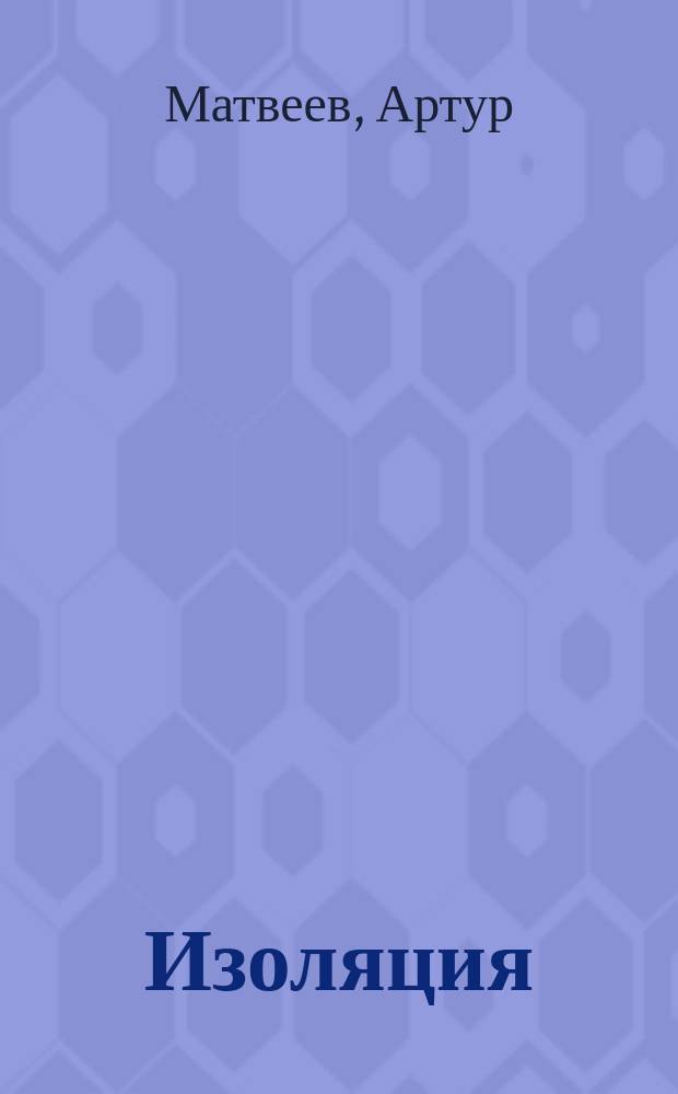 Изоляция