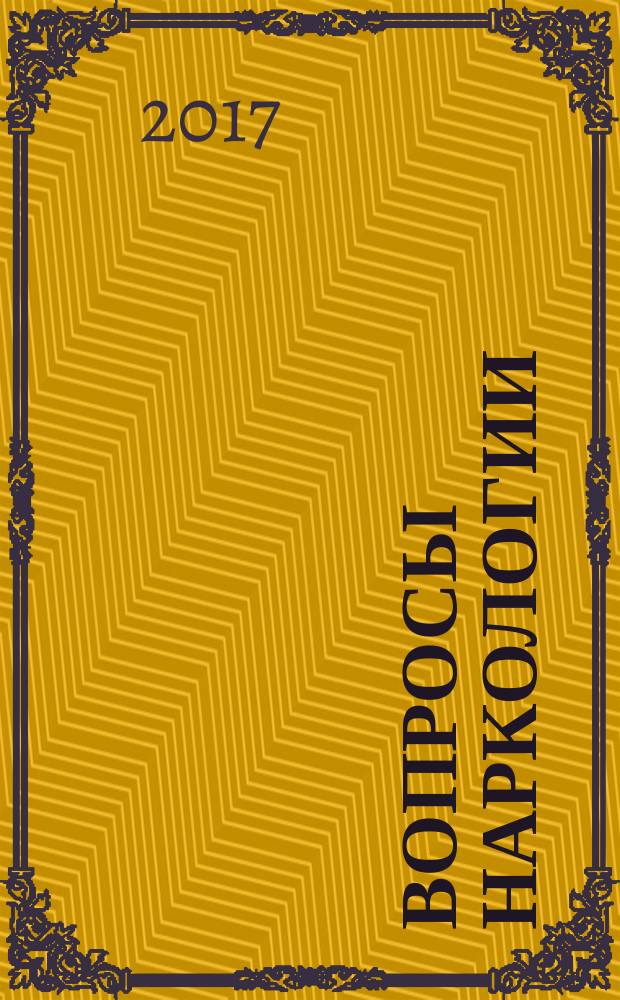 Вопросы наркологии : Ежекварт. науч.-практ. журн. 2017, № 10 (158)