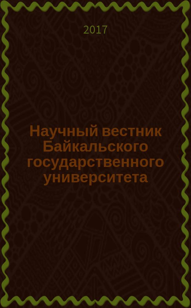 Научный вестник Байкальского государственного университета : научный журнал. 2017, № 2 (22)