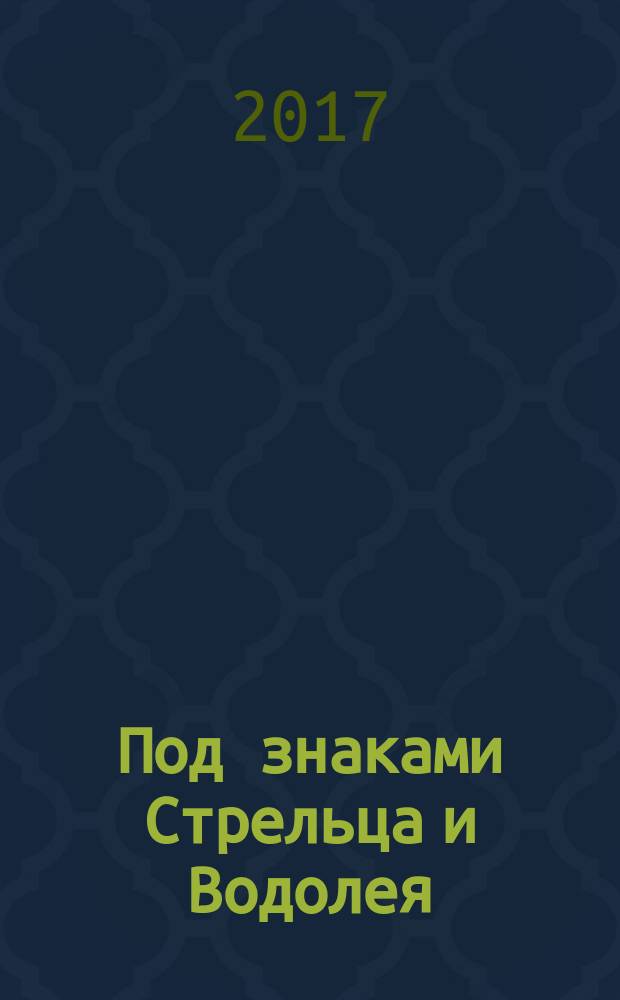 Под знаками Стрельца и Водолея : сборник