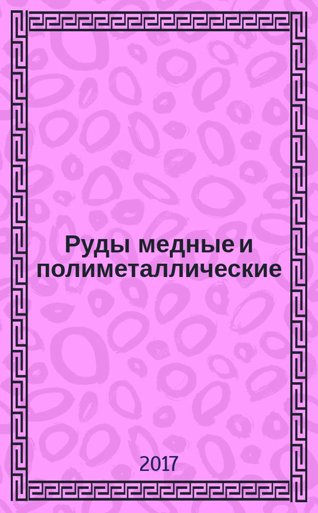 Руды медные и полиметаллические = Copper and polymetallic ores. Measurement of copper and impurities weight fraction by an inductively coupled plasma atomic emission spectrometry method. Измерение массовой доли меди и примесей методом атомно-эмиссионной спектрометрии с индуктивно связанной плазмой : ГОСТ 34248-2017