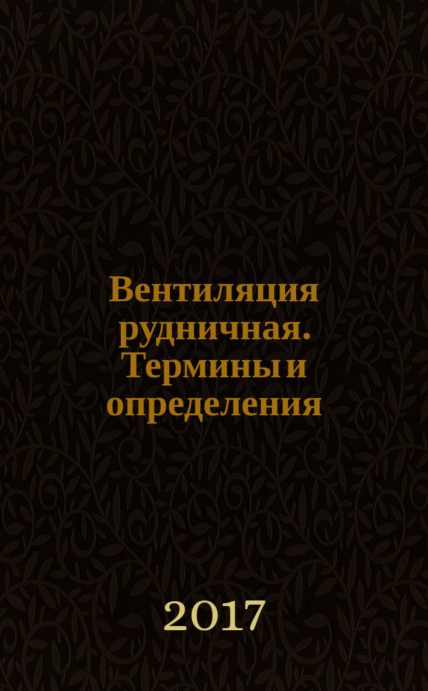 Вентиляция рудничная. Термины и определения : Mine ventilation. Terms and definitions : национальный стандарт Российской Федерации : издание официальное : утвержден и введен в действие Приказом Федерального агентства по техническому регулированию и метрологии от 26 сентября 2017 г. № 1246-ст : введен впервые : дата введения 2018-06-01