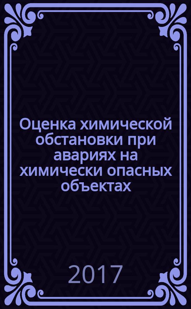 Оценка химической обстановки при авариях на химически опасных объектах : методические указания к выполнению практической работы по безопасности жизнедеятельности для студентов факультета очного и заочного образования