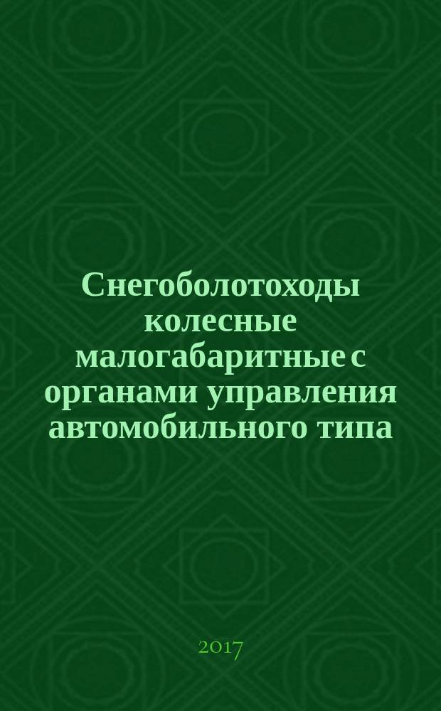 Снегоболотоходы колесные малогабаритные с органами управления автомобильного типа = Off-road recreational vehicles with automobile type controls. Safety requirements and test methods. Требования безопасности и методы испытаний : ГОСТ 34095-2017