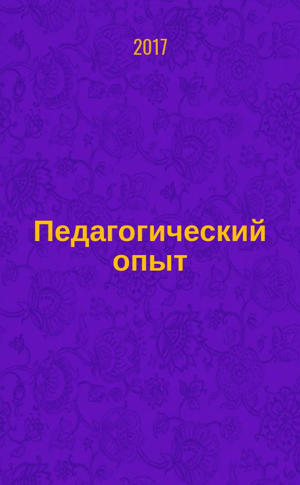 Педагогический опыт: проблемы и находки : сборник учебно-методических материалов работников образования РСО-Алания