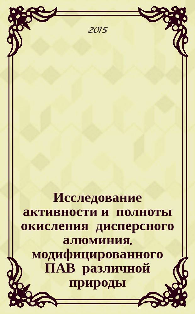 Исследование активности и полноты окисления дисперсного алюминия, модифицированного ПАВ различной природы (Ca, Ba, V2O5) : автореферат диссертации на соискание ученой степени кандидата химических наук : специальность 02.00.04 <Физическая химия>