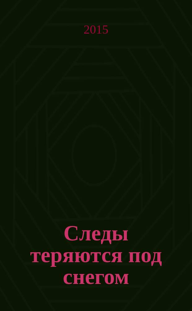 Следы теряются под снегом : сборник стихотворений