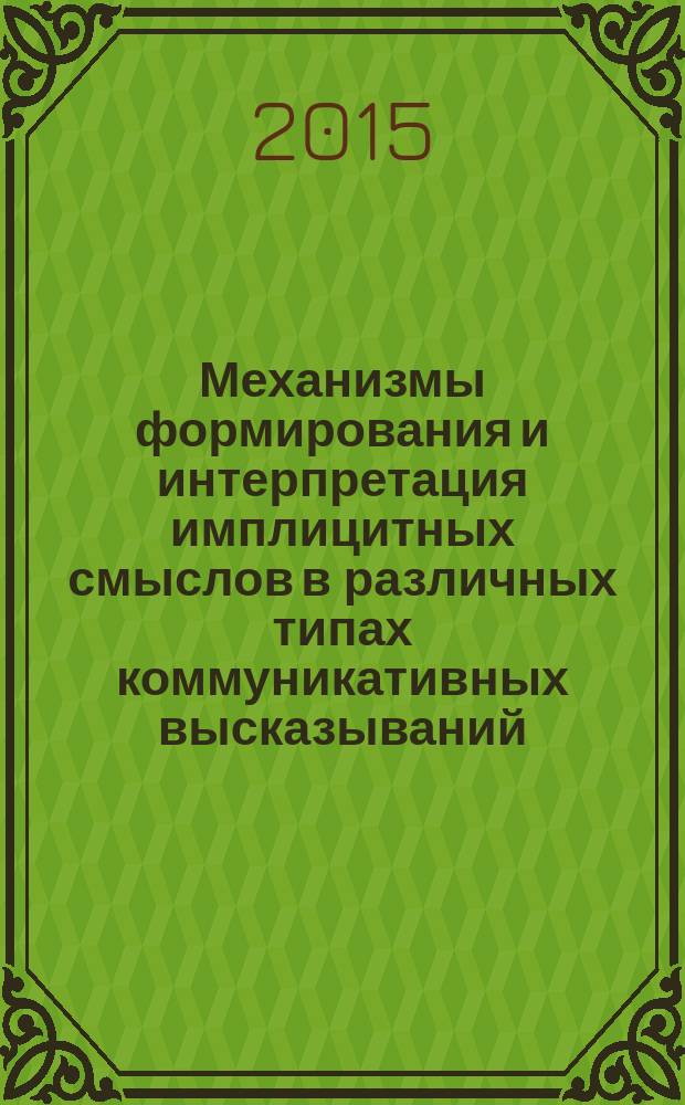 Механизмы формирования и интерпретация имплицитных смыслов в различных типах коммуникативных высказываний (на материале произведений У. Шекспира) : автореферат диссертации на соискание ученой степени кандидата филологических наук : специальность 10.02.04 <Германские языки>