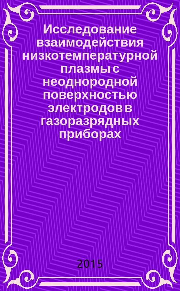 Исследование взаимодействия низкотемпературной плазмы с неоднородной поверхностью электродов в газоразрядных приборах : автореферат диссертации на соискание ученой степени кандидата физико-математических наук : специальность 01.04.07 <Физика конденсированного состояния>