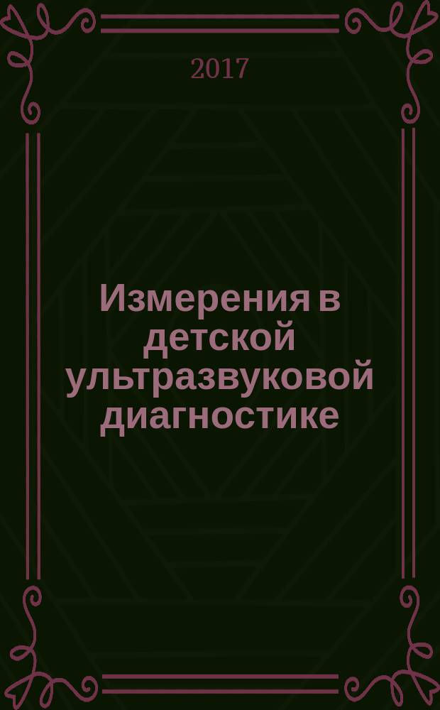 Измерения в детской ультразвуковой диагностике : справочник