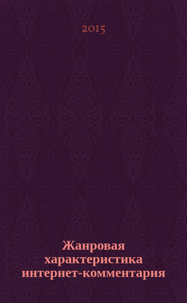 Жанровая характеристика интернет-комментария (на материале франкоязычных научно-популярных блогов) : автореферат диссертации на соискание ученой степени кандидата филологических наук : специальность 10.02.05 <Романские языки>