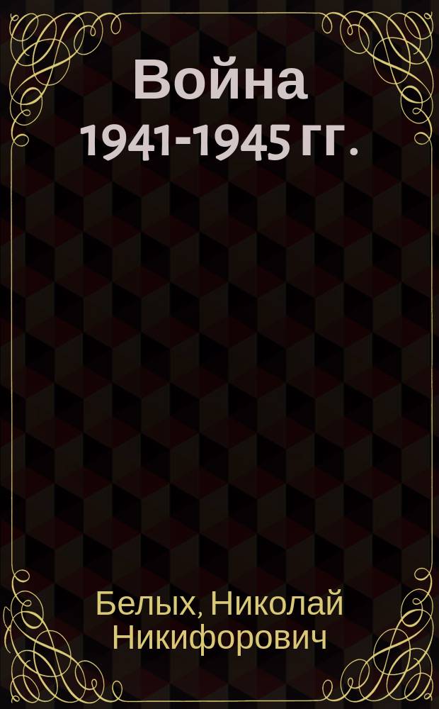 Война 1941-1945 гг. : сборник рассказов