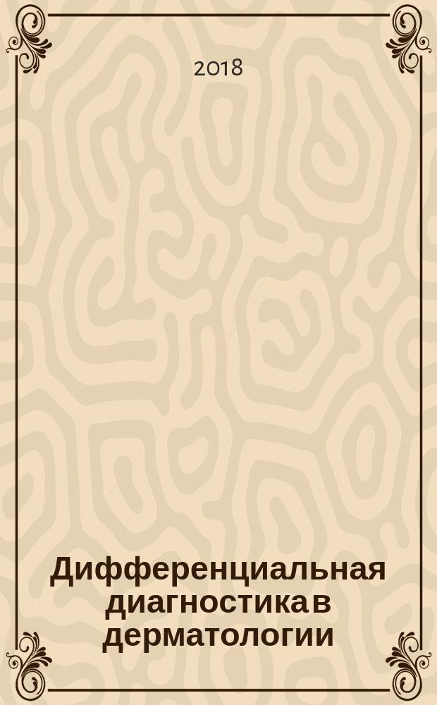 Дифференциальная диагностика в дерматологии : атлас