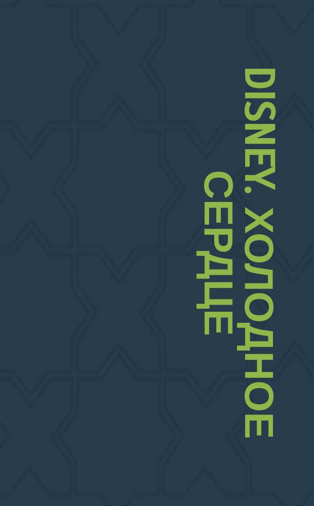 Disney. Холодное сердце : для детей младшего школьного возраста : 0+ : перевод