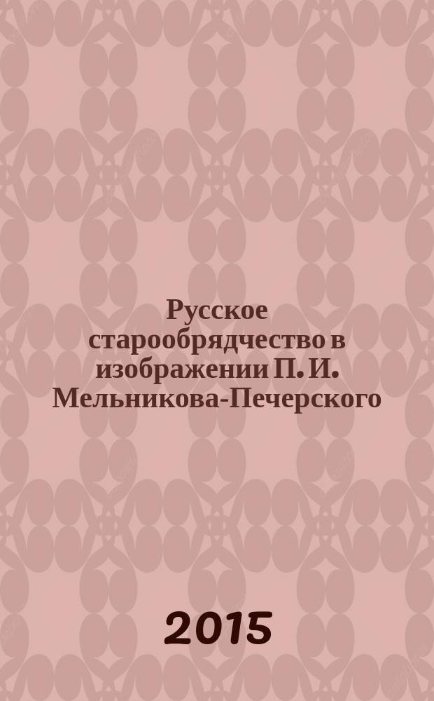Русское старообрядчество в изображении П. И. Мельникова-Печерского (историко-культурный и художественный аспекты) : автореферат диссертации на соискание ученой степени кандидата филологических наук : специальность 10.01.01 <Русская литература>