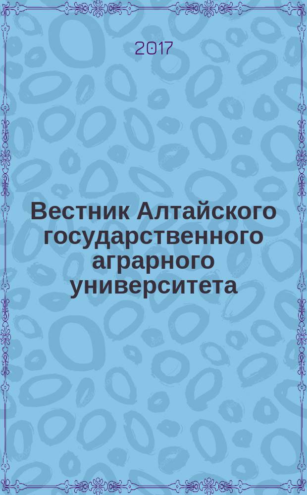 Вестник Алтайского государственного аграрного университета : научный журнал. 2017, № 10 (156)