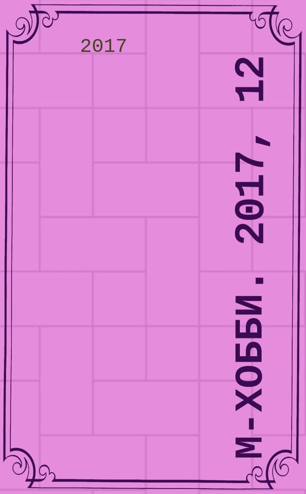 М-хобби. 2017, 12 (198)