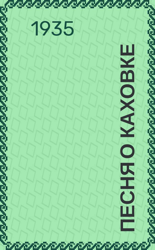 Песня о Каховке : "Каховка, Каховка, родная винтовка..." : из кф. "Три товарища" : муж. голос с сопровожд. фп.