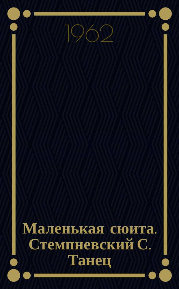 Маленькая сюита. Стемпневский С. Танец ; Веселые игры : (вальс-скерцо) : для мал. симф. орк