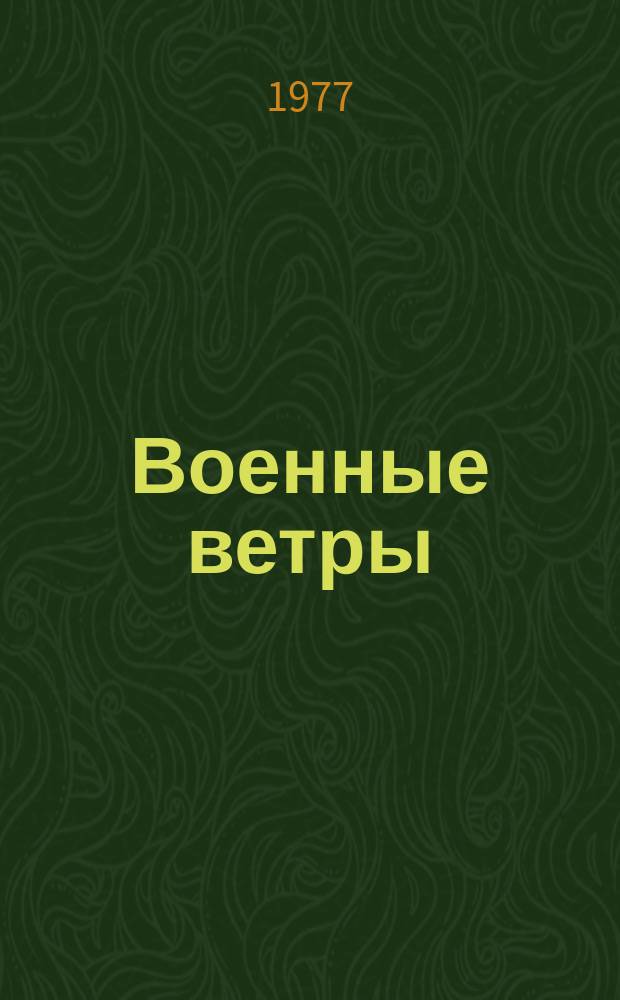 Военные ветры : вокал. цикл на стихи совет. поэтов : для голоса в сопровожд. фп
