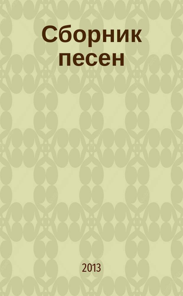 Сборник песен : для хора и солистов в сопровожд. дух. орк., фп.