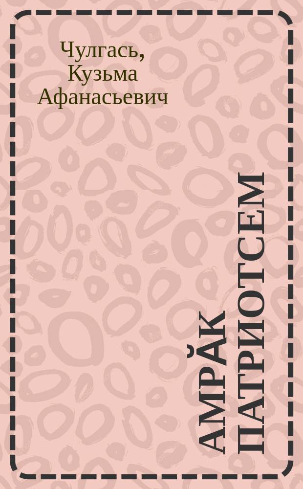 Ҫамрӑк патриотсем : Кӗҫӗн ҫулхи ачасем валли = Юные патриоты