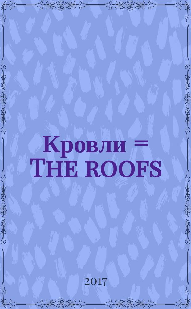 Кровли = The roofs : актуализированная редакция СНиП II-26-76 : СП 17.13330.2017