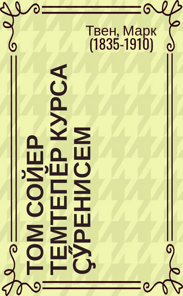 Том Сойер темтепӗр курса ҫӳренисем = Прилючения Тома Сойера
