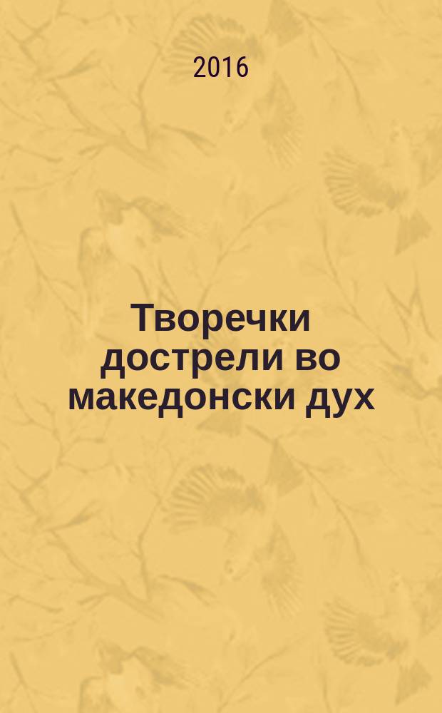 Творечки дострели во македонски дух = Творческие достижения в македонском духе.