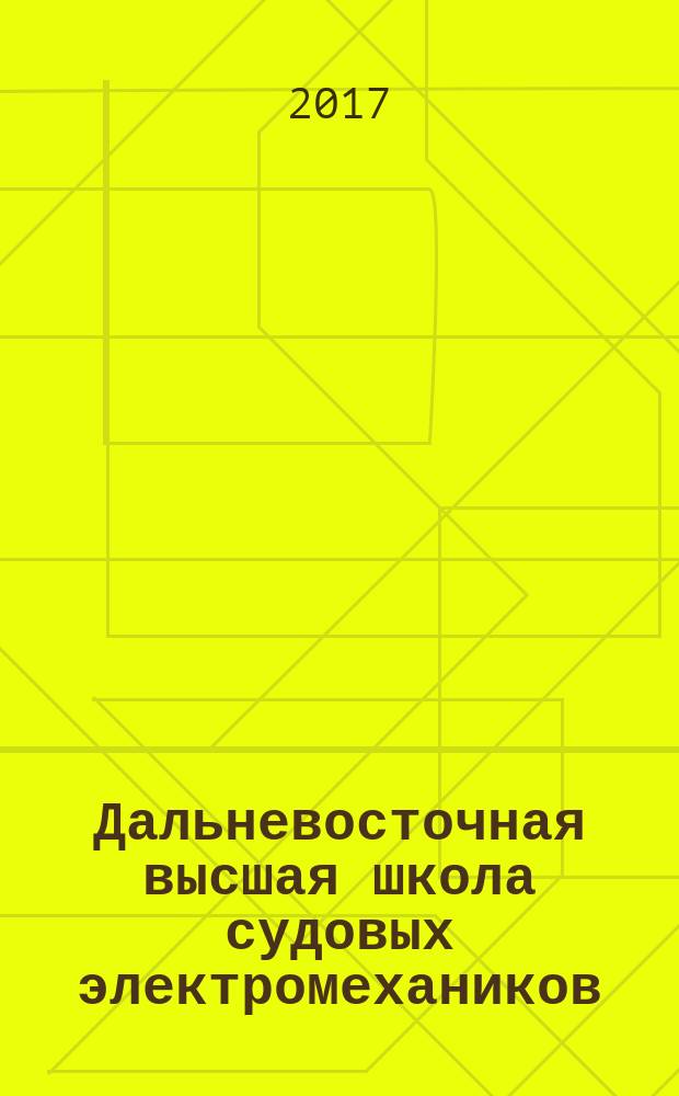 Дальневосточная высшая школа судовых электромехаников (кафедре электрооборудования судов 50+ лет)