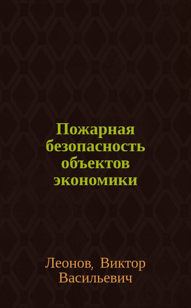 Пожарная безопасность объектов экономики : учебное пособие : для студентов специальности 20.05.01 "Пожарная безопасность" вузов региона