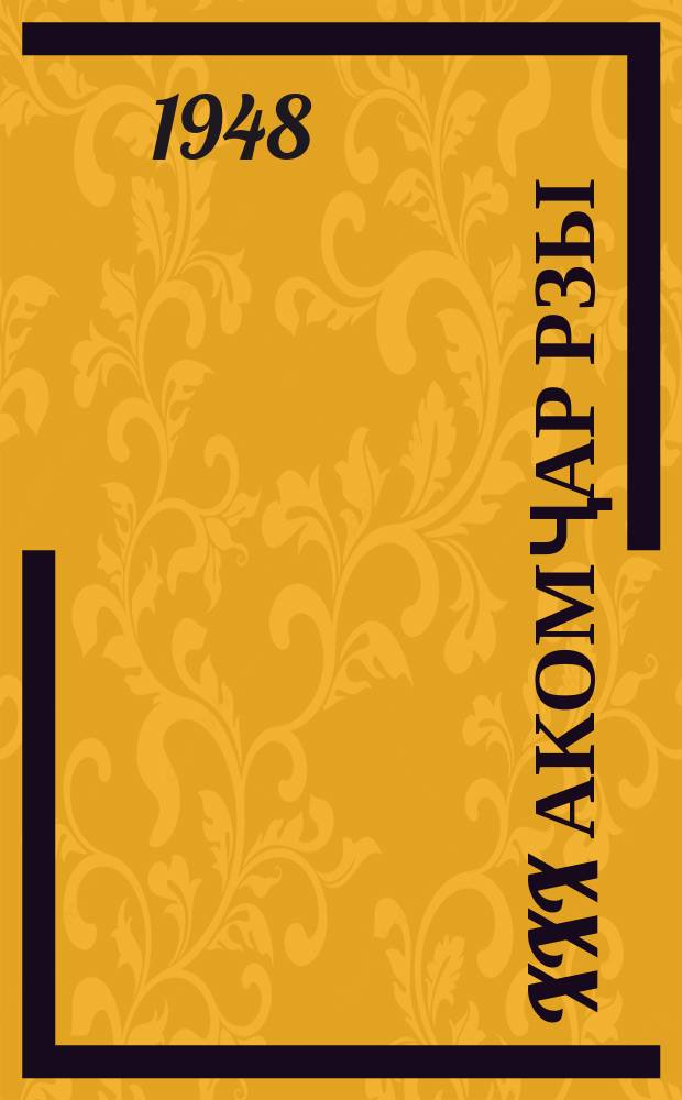 XXX акомҷар рзы : 1918-1948 = XXX комсомолу