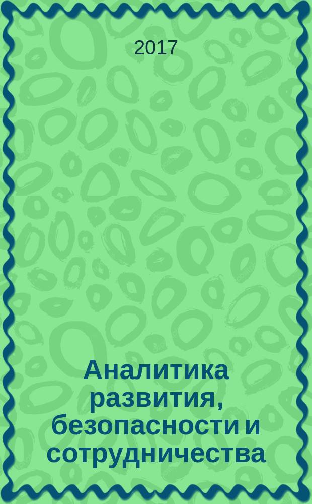 Аналитика развития, безопасности и сотрудничества: Большая Евразия - 2030 : сборник материалов IV Международной научно-практической конференции "Аналитика развития, безопасности и сотрудничества: Большая Евразия - 2030"