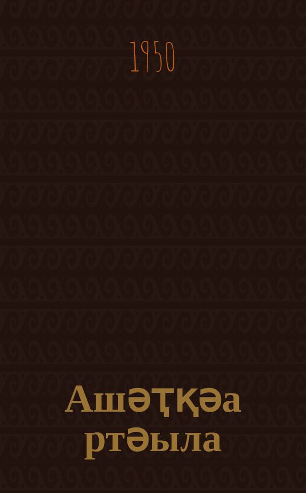 Ашәҭқәа ртәыла = Страна цветов