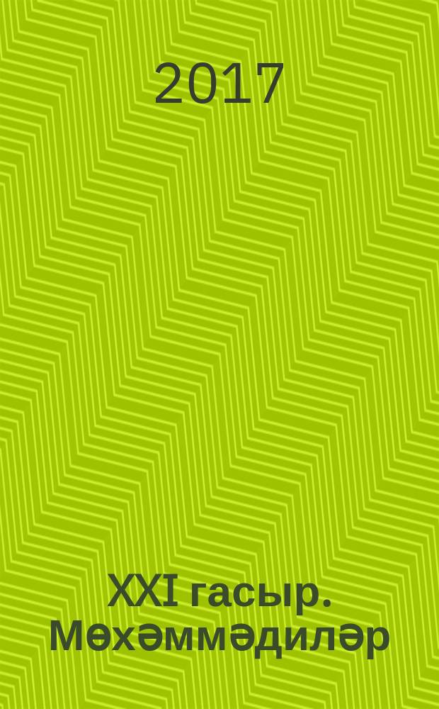 XXI гасыр. Мөхәммәдиләр = XXI век. Магометане = XXI century. Mohammedans : спецвыпуск, посвящ. 20-летию образования мусульм. религ. организации "Ихлас" : фотокнига о мечети "Ихлас" : Респ. Башкортостан