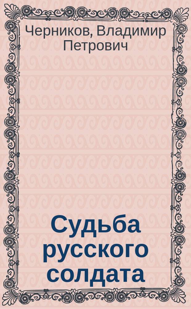 Судьба русского солдата