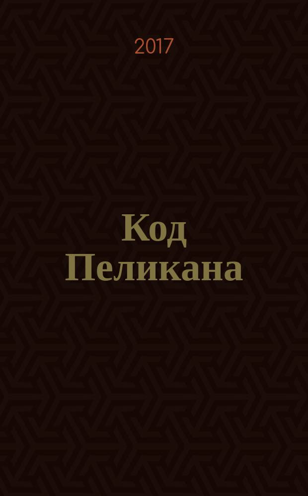 Код Пеликана : Герценовский альманах. № 2 : Избранные произведения наставников и питомцев Российского государственного педагогического университета им. А.И. Герцена, от его основания как Императорского Воспитательного дома до наших дней, 1797-2017 гг.