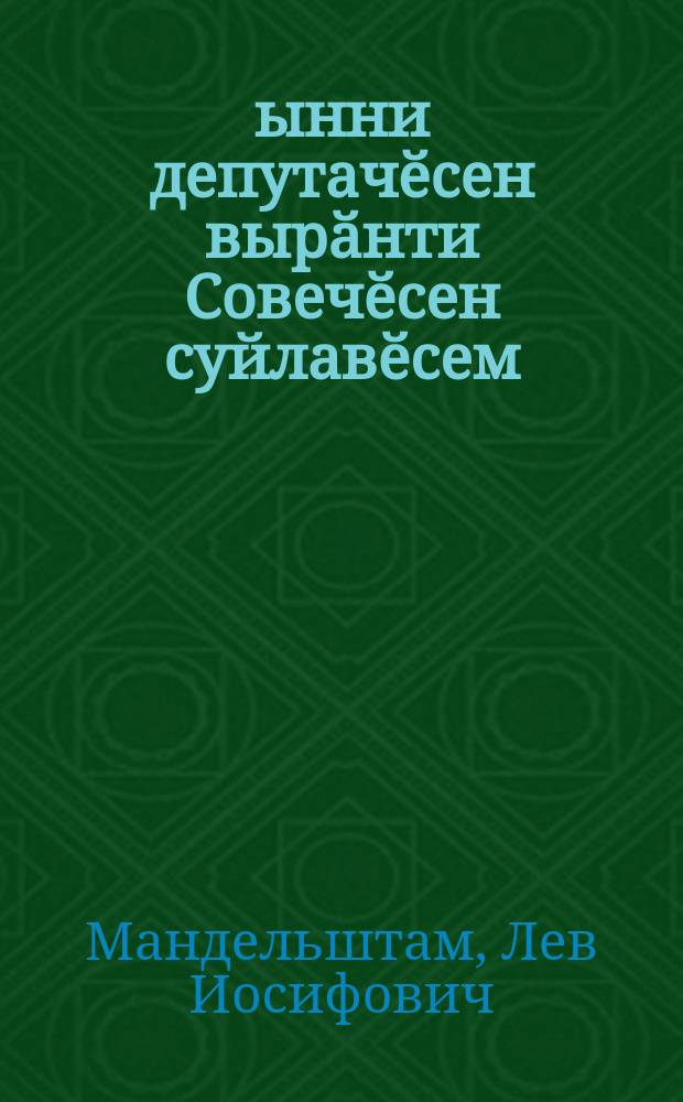 Ӗҫҫынни депутачӗсен вырӑнти Совечӗсен суйлавӗсем = Выборы в местные Советы депутатов трудящихся
