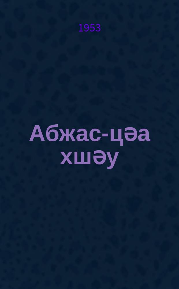 Абжас-цәа хшәу : ест = Витязь в тигровой шкуре