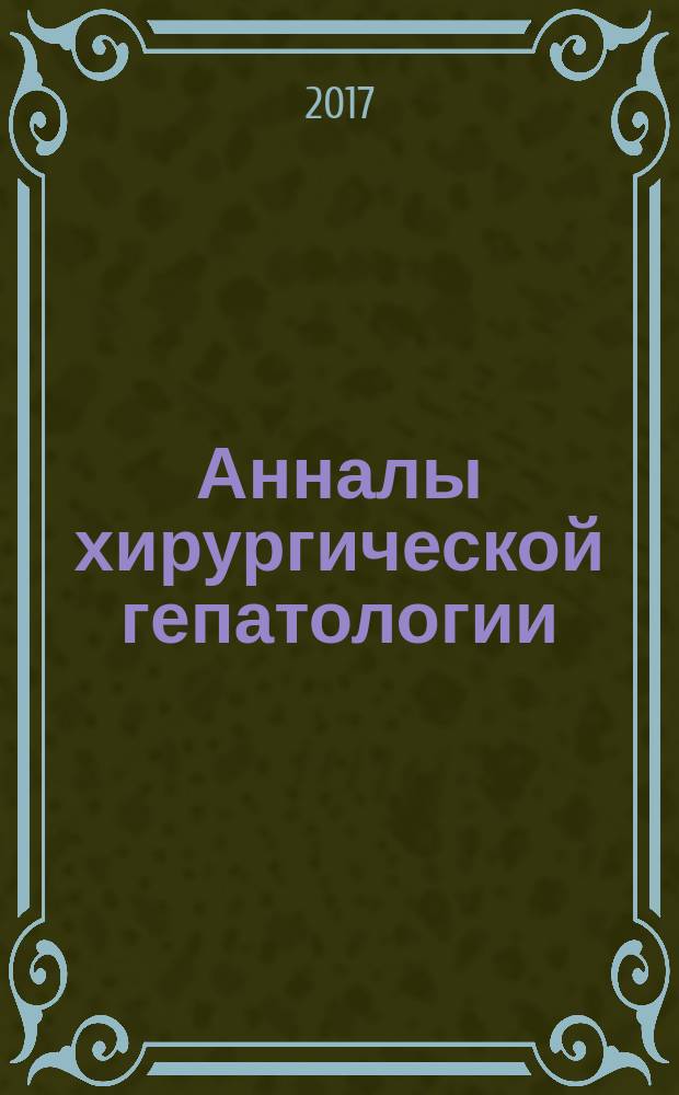 Анналы хирургической гепатологии : Науч.-практ. изд. Орган Междунар. обществ. орг. "Ассоц. хирургов-гепатологов". Т. 22, № 3